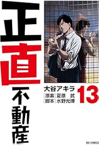 Amazon.co.jp: 正直不動産 (12) (ビッグコミックス) : 大谷 アキラ