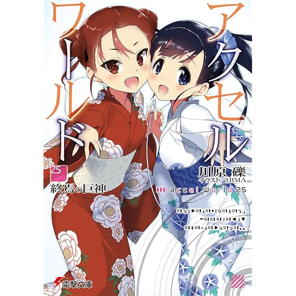 Amazon.co.jp: アクセル・ワールド23 ‐黒雪姫の告白‐ (電撃文庫