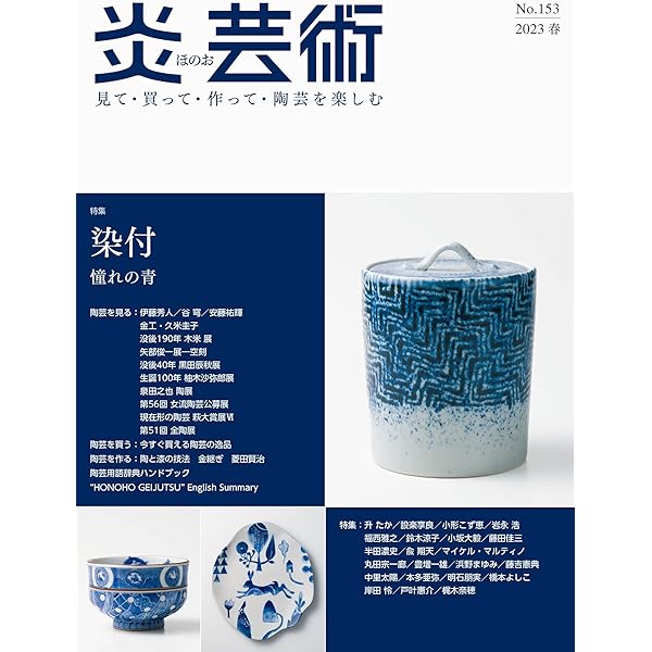 炎芸術 NO154〜NO159 6冊セット売り 単品でも可 炎芸術No.159―見て