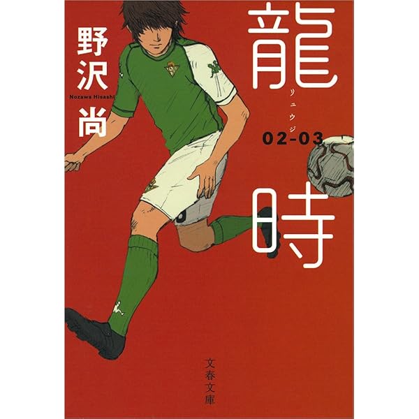 Amazon.co.jp: 龍時（リュウジ）01─02 eBook : 野沢 尚: Kindleストア