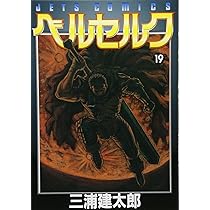 ベルセルク (20) (ヤングアニマルコミックス) | 三浦建太郎 |本 | 通販