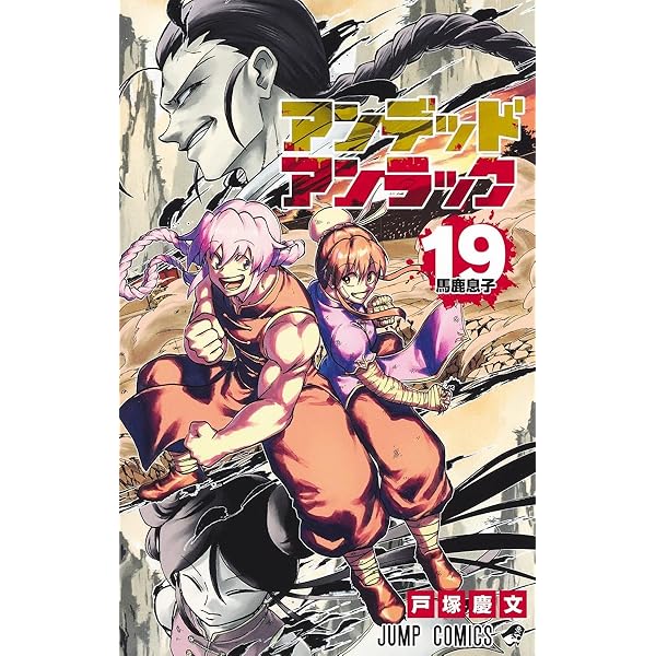 アンデッドアンラック 20 (ジャンプコミックス) | 戸塚 慶文 |本