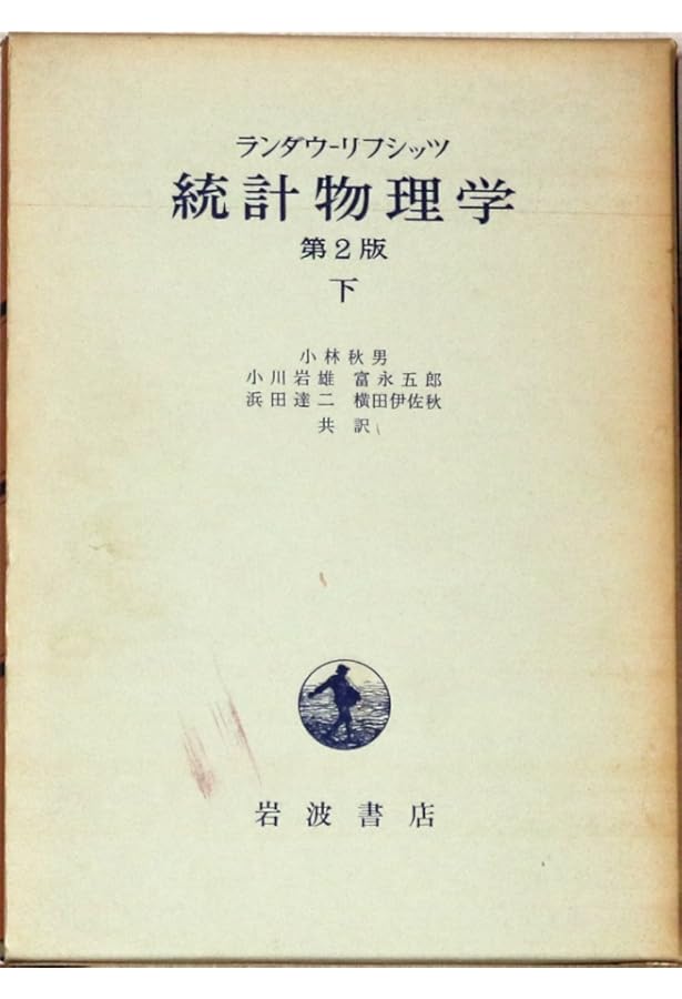ランダウ リフシッツ 統計物理学 第3版 上下セット Amazon.co.jp
