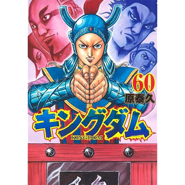 キングダム 57 (ヤングジャンプコミックス) | 原 泰久 |本 | 通販 | Amazon