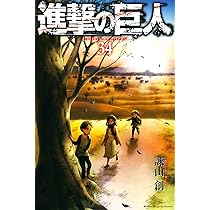 進撃の巨人(34) (講談社コミックス) | 諫山 創 |本 | 通販 | Amazon
