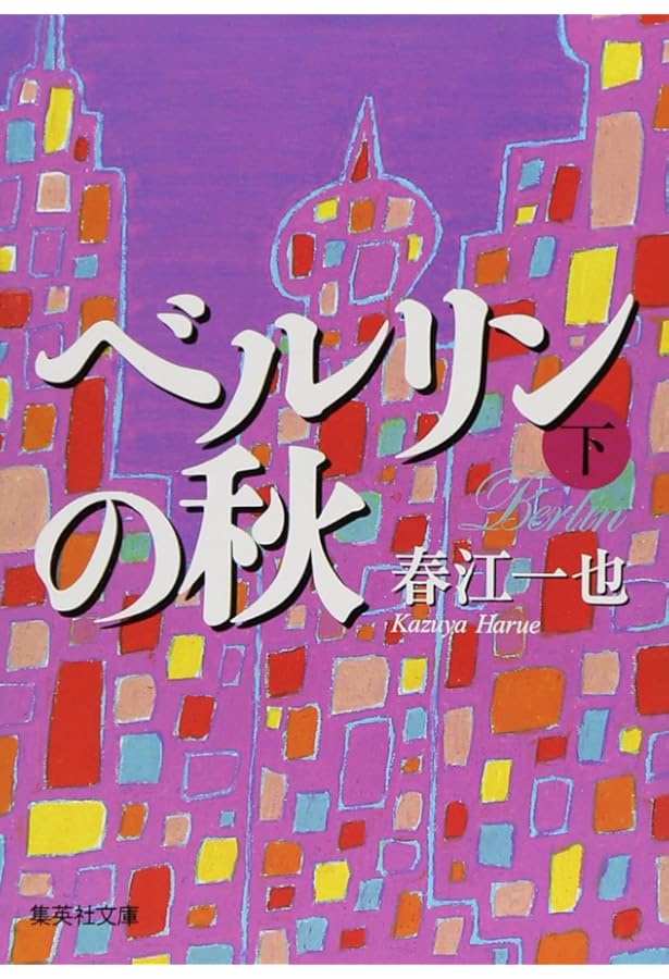 ウィーンの冬 | 春江 一也 |本 | 通販 | Amazon