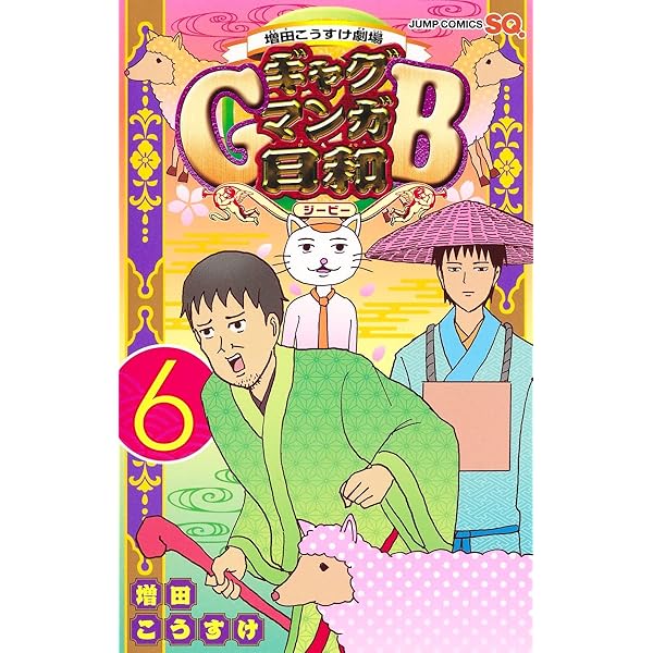 増田こうすけ劇場 ギャグマンガ日和GB 4 (ジャンプコミックス) | 増田