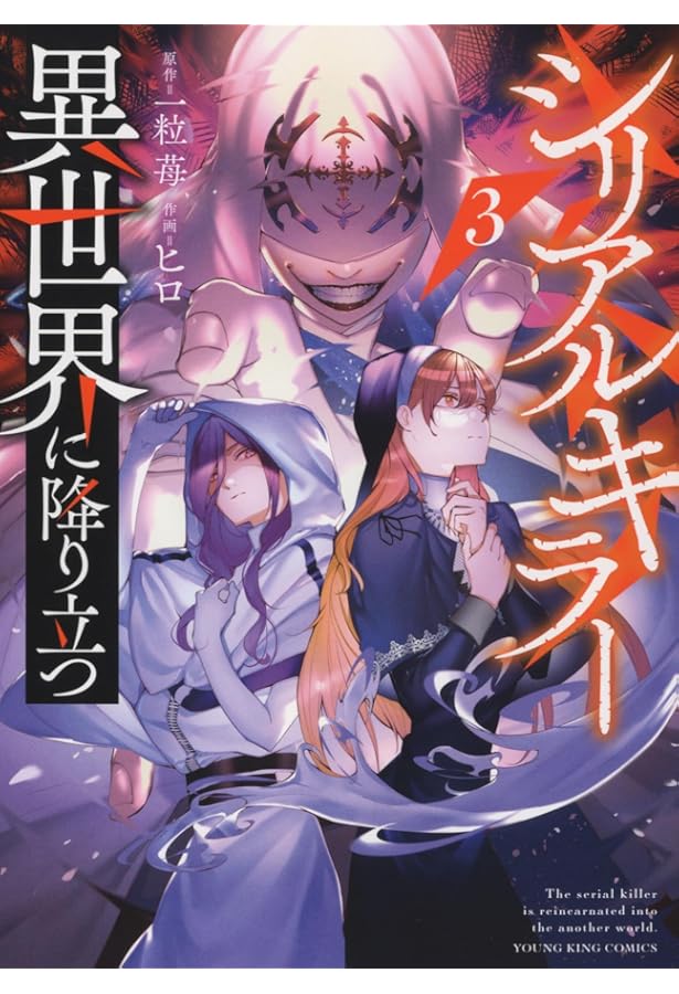 シリアルキラー異世界に降り立つ 2 (2巻) (YKコミックス) | 一粒苺