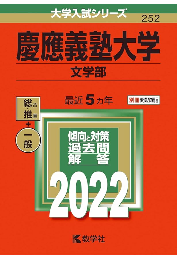 慶應義塾大学(商学部) (2022年版大学入試シリーズ) | 教学社編集部 |本