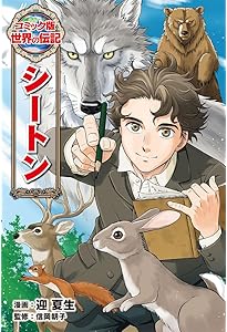 ルイ・ブライユ (世界の伝記 コミック版 33) | 迎 夏生, 金子 昭 |本