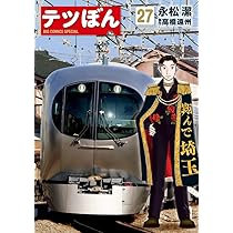 Amazon.co.jp: テツぼん (28) (ビッグコミックススペシャル) : 永松 潔