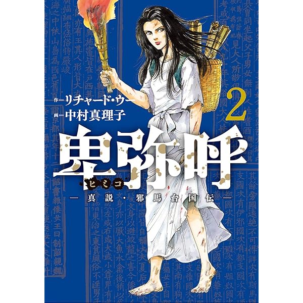 卑弥呼 －真説・邪馬台国伝－（1） (ビッグコミックス) | リチャード