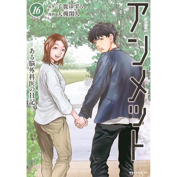 Amazon.co.jp: 【Amazon.co.jp限定】アンメット ある脳外科医の日記