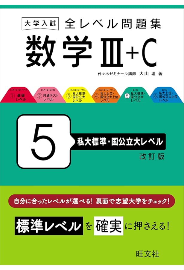 大学入試 全レベル問題集 数学Ⅲ+C 6 私大上位・国公立大上位レベル
