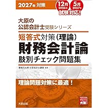 大原の公認会計士受験シリーズ 短答式対策 財務会計論(理論) 肢別