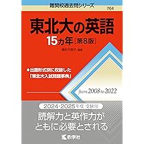 東北大の理系数学15カ年［第8版］ (難関校過去問シリーズ) | 教学社