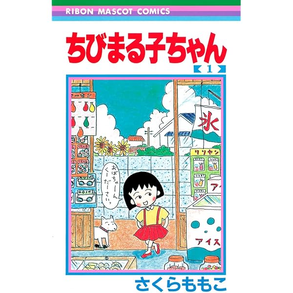 ちびまる子ちゃん コミック 全18巻セット | さくらももこ |本 | 通販