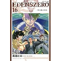 EDENS ZERO(15) (少年マガジンコミックス) | 真島 ヒロ |本 | 通販