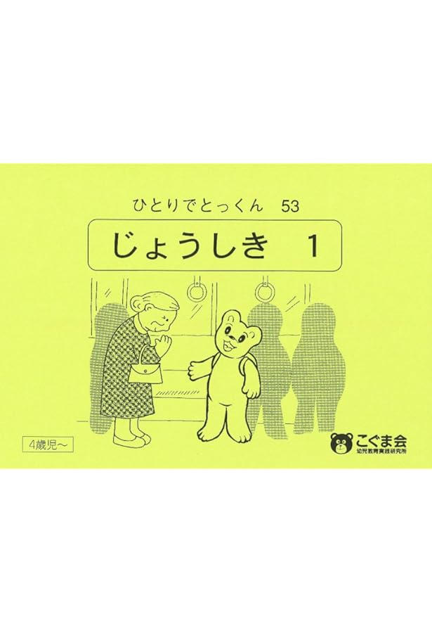 ひとりでとっくん73 具体物の記憶 | こぐま会 |本 | 通販 | Amazon