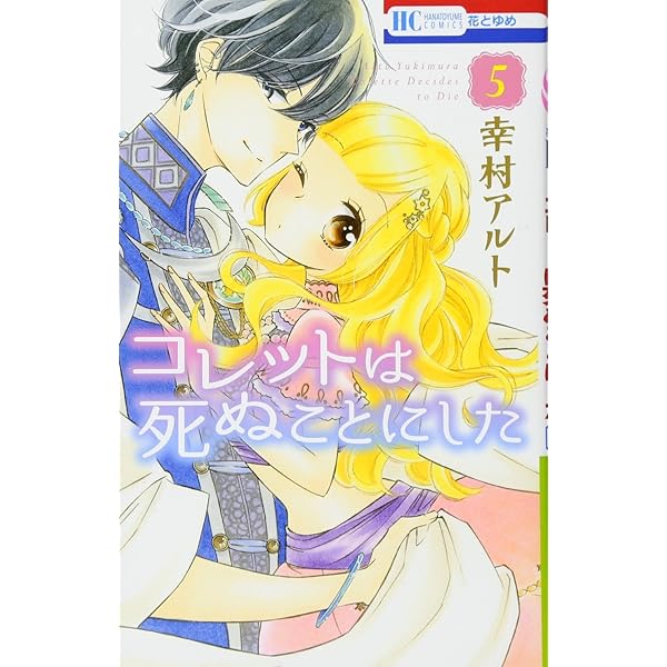 Amazon.co.jp: コレットは死ぬことにした 6 (花とゆめCOMICS) : 幸村