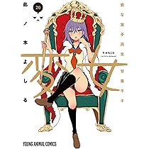 変女 ~変な女子高生 甘栗千子~ 19 (ヤングアニマルコミックス) | 此ノ