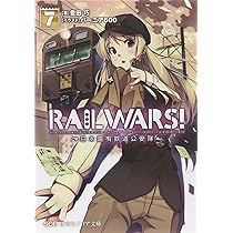 RAIL WARS!〈6〉日本國有鉄道公安隊 (創芸社クリア文庫) | 豊田 巧