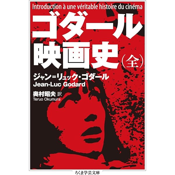ジャン=リュック・ゴダール (フィルムメーカーズ21) | 佐々木 敦 |本