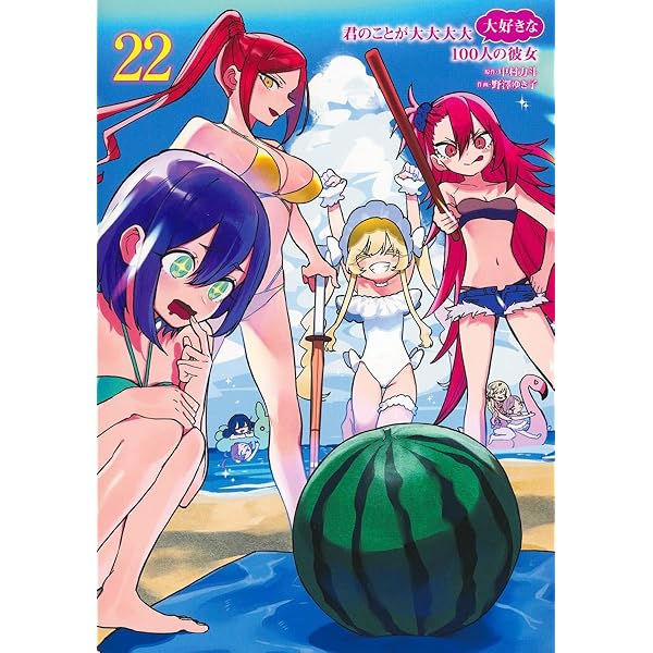 君のことが大大大大大好きな100人の彼女 21 (ヤングジャンプコミックス