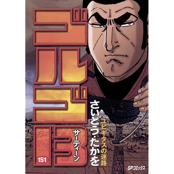 Amazon.co.jp: ゴルゴ13（152） (ビッグコミックス) eBook