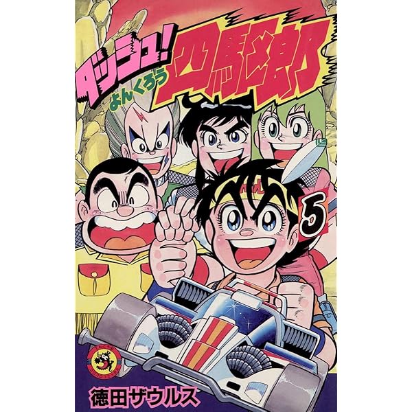 Amazon.co.jp: ダッシュ！四駆郎（よんくろう）（6） (てんとう虫