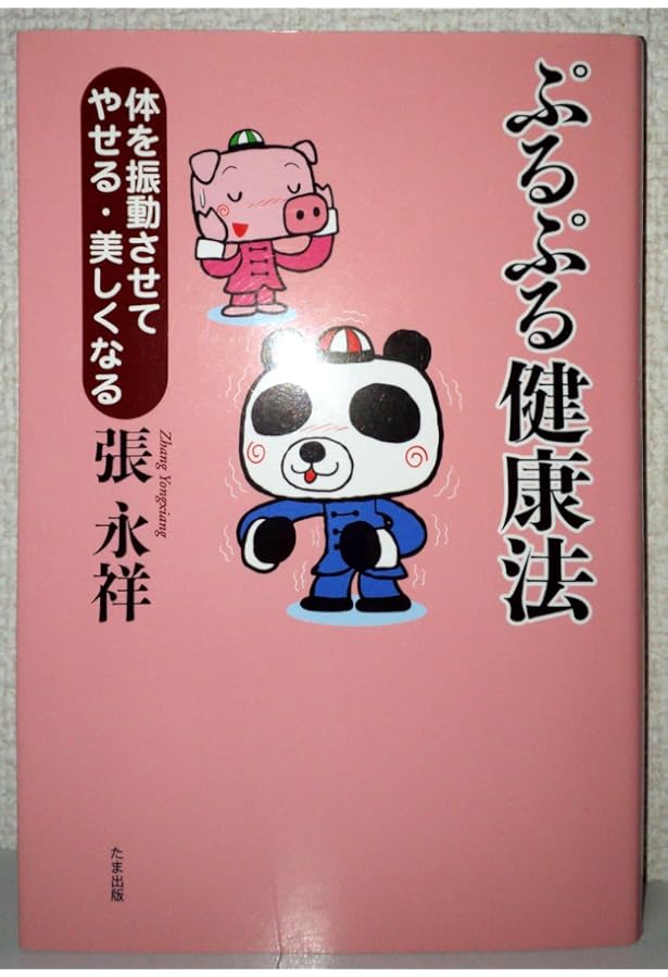 Amazon.co.jp: 気功で医者のいらない身体をつくる! : 張 永祥