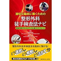 適切な臨床に導くための 整形外科徒手検査法ナビ−検査の選び方と