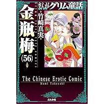 Amazon.co.jp: 金瓶梅(55) (まんがグリム童話) : 竹崎真実: 本