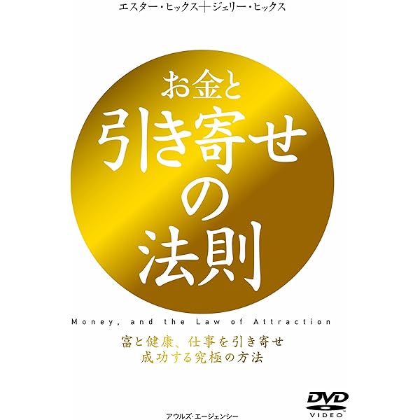 引き寄せの源流 エイブラハムの教え2 | エスター ヒックス, 吉岡純子