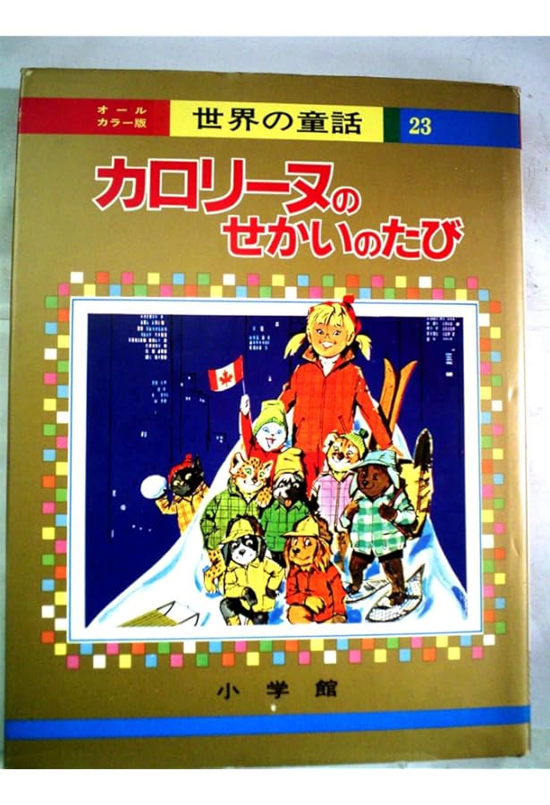カロリーヌのぼうけん (オールカラー版世界の童話 35) | ピエール