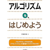 アルゴリズムをめぐる冒険 Amazon.co.jp: アルゴリズムをめぐる冒険