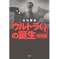 Amazon.co.jp: 「ウルトラマン」の飛翔 増補版 : 白石雅彦: 本