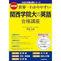 改訂版 世界一わかりやすい 関西学院大の英語 合格講座 人気大学過去問