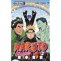 NARUTO -ナルト- 54 | 岸本 斉史 |本 | 通販 | Amazon