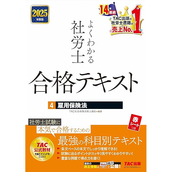 よくわかる社労士 合格テキスト (1) 労働基準法 2025年度版 [社労士