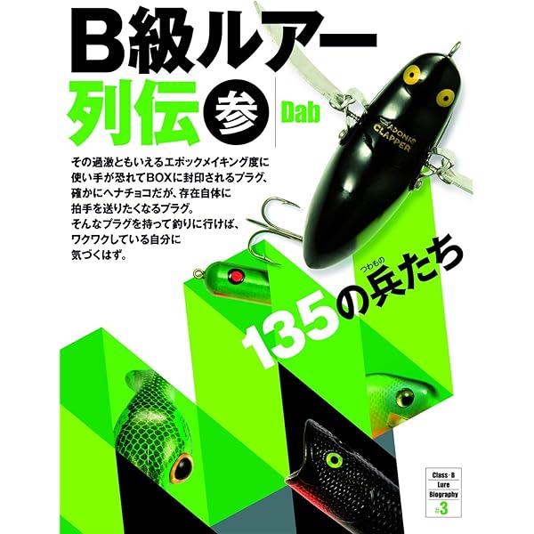 Amazon.co.jp: B級ルアー列伝 弐 (2) : Dab: 本