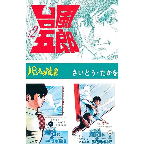 Amazon.co.jp: 台風五郎（10） eBook : さいとう・たかを: Kindle Store