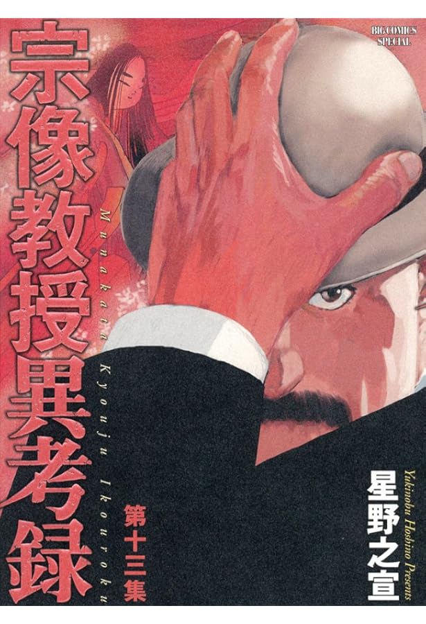 Amazon.co.jp: 宗像教授異考録 (15) (ビッグコミックススペシャル