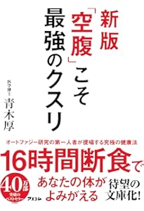 3日で人生が変わる究極の断食力 | 田中 裕規 |本 | 通販 | Amazon