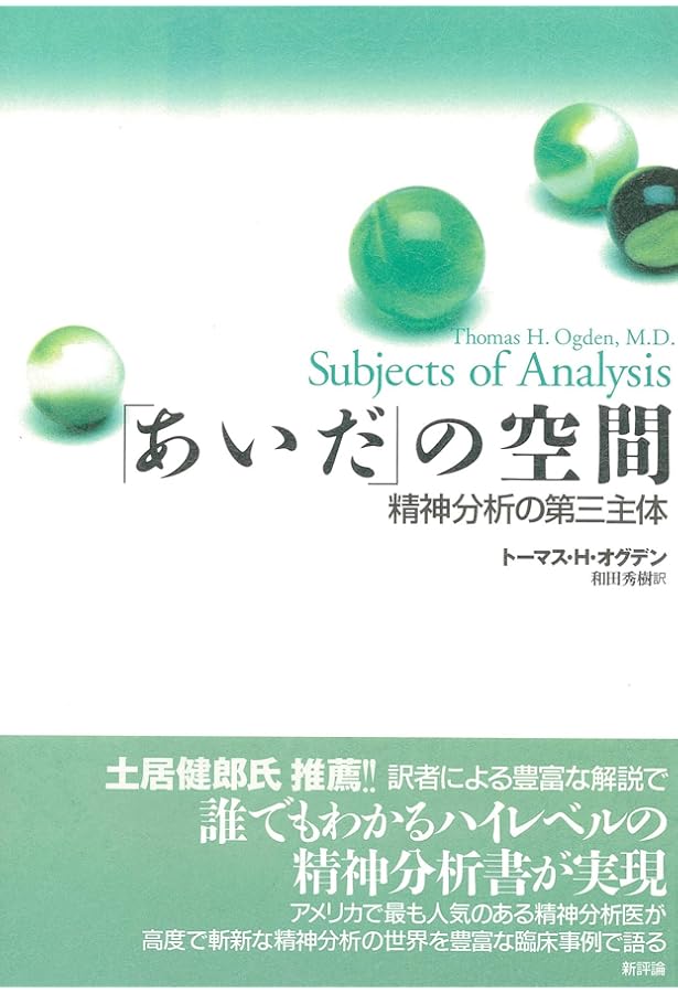 もの想いと解釈─人間的な何かを感じとること | T.H. オグデン, Ogden