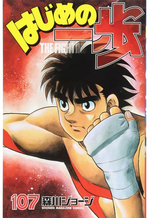 はじめの一歩(106) (少年マガジンコミックス) | 森川 ジョージ |本