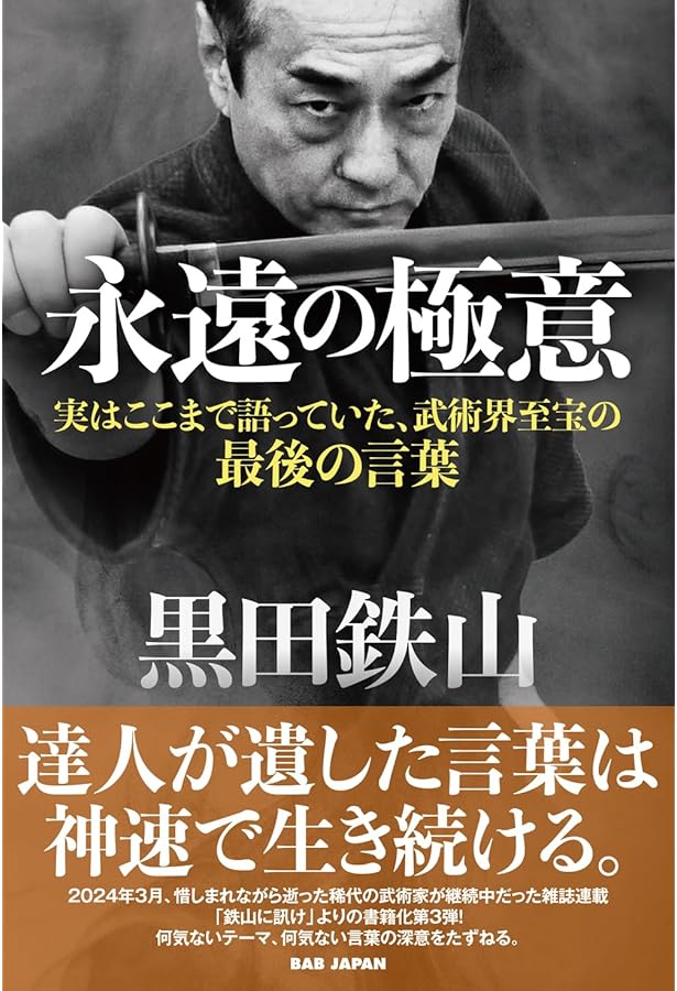 Amazon.co.jp: 武術談義 : 黒田 鉄山, 甲野 善紀: 本