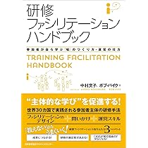 研修ファシリテーションハンドブック | 中村 文子, ボブ・パイク |本
