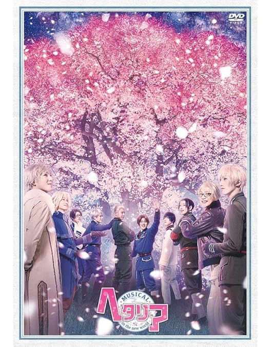 Amazon.co.jp: 『 ミュージカル「 ヘタリア 」FINAL LIVE ~A World in
