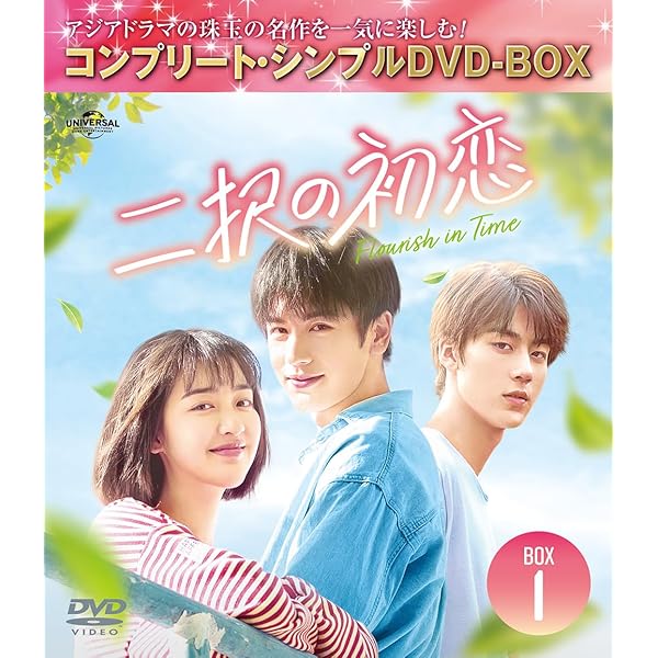 Amazon.co.jp: 二択の初恋 BOX1 (コンプリート・シンプルDVD‐BOX5,500